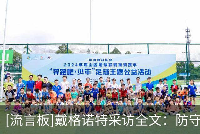 [流言板]戴格诺特采访全文：防守赢下比赛，切特总会迎接任何挑战